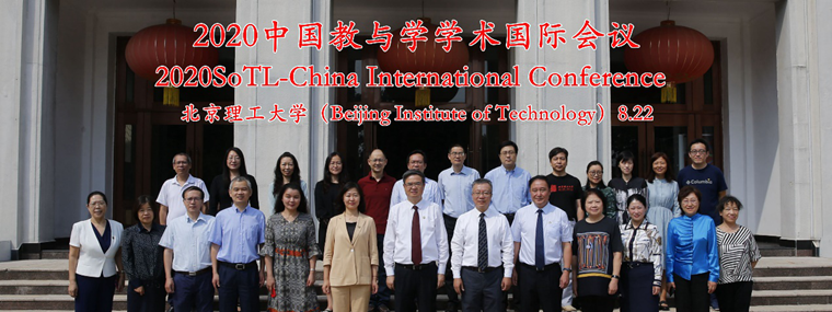 bob手机在线登陆成功召开“2020中国教与学学术国际会议”