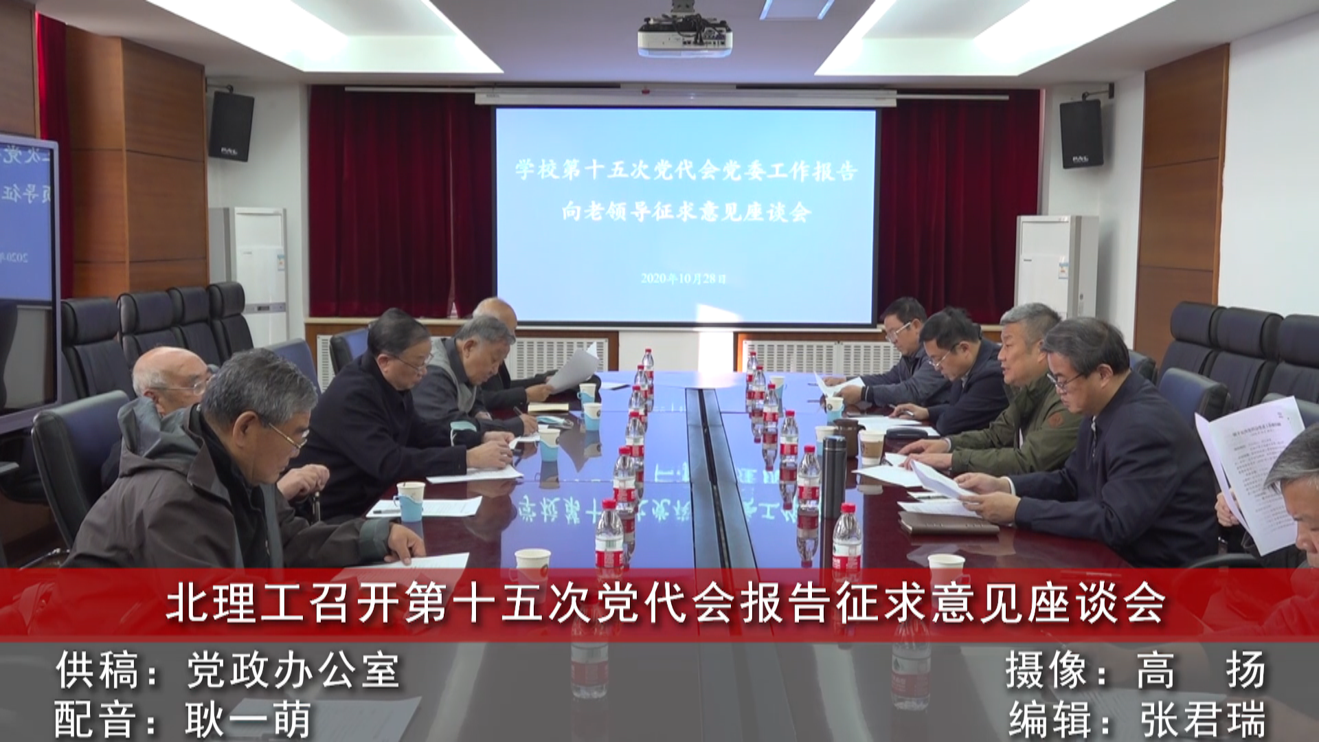 【视频】《京工新闻》北理工召开第十五次党代会报告征求意见座谈会