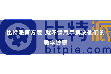 比特派官方版  就不错甩手解决他们的数字钞票
