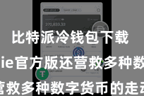 比特派冷钱包下载  Bitpie官方版还营救多种数字货币的走动功能