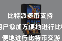 比特派多币支持  匡助用户愈加方便地进行比特币交游