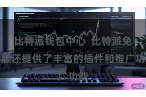 比特派钱包中心  比特派免费版还提供了丰富的插件和推广功能