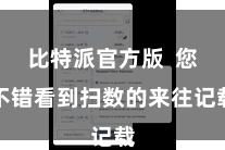 比特派官方版  您不错看到扫数的来往记载