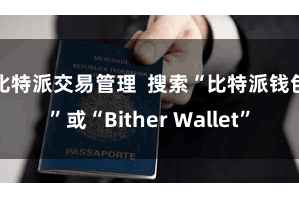 比特派交易管理  搜索“比特派钱包”或“Bither Wallet”