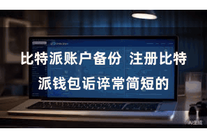 比特派账户备份  注册比特派钱包诟谇常简短的