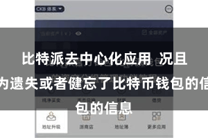 比特派去中心化应用  况且因为遗失或者健忘了比特币钱包的信息