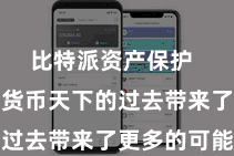 比特派资产保护  皆为数字货币天下的过去带来了更多的可能