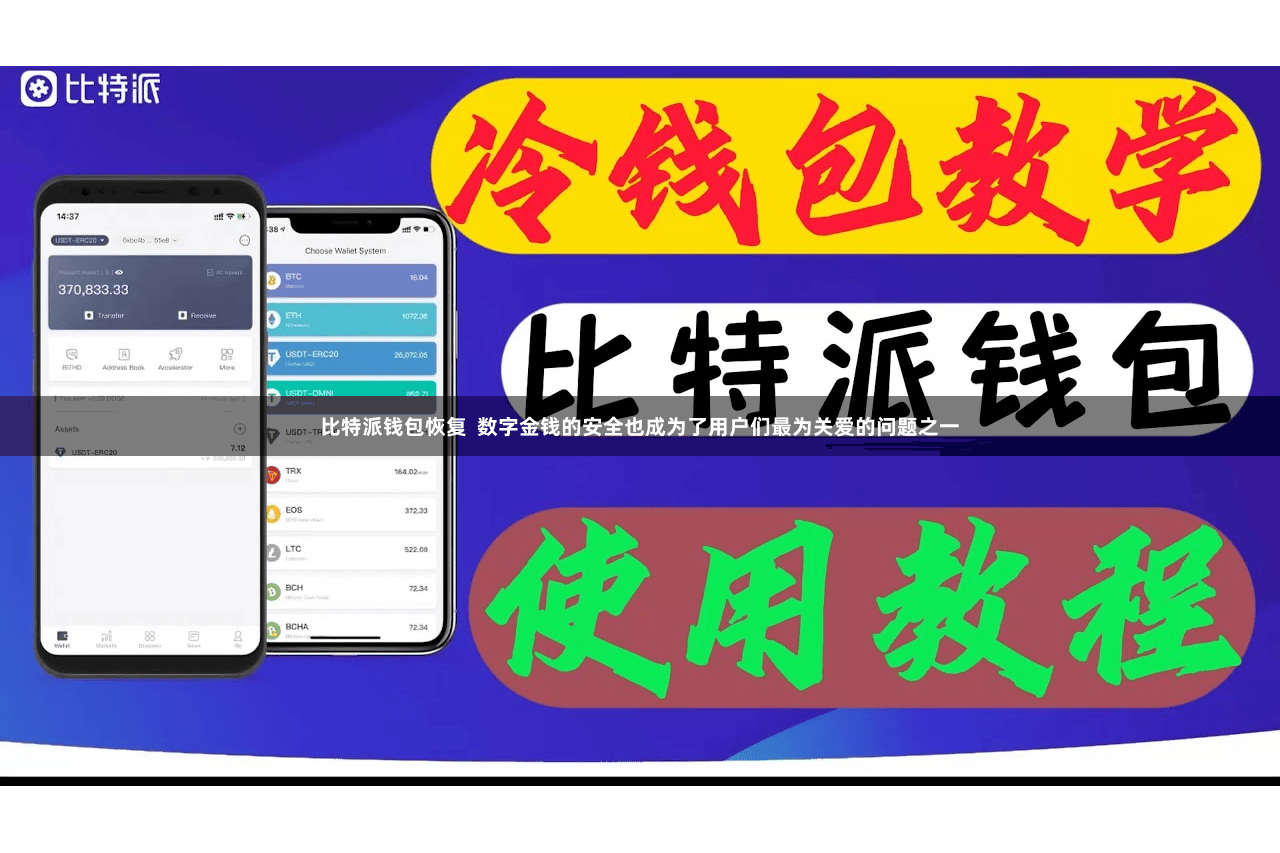 比特派钱包恢复  数字金钱的安全也成为了用户们最为关爱的问题之一