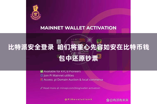比特派安全登录  咱们将重心先容如安在比特币钱包中还原钞票