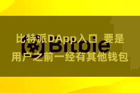 比特派DApp入口  要是用户之前一经有其他钱包