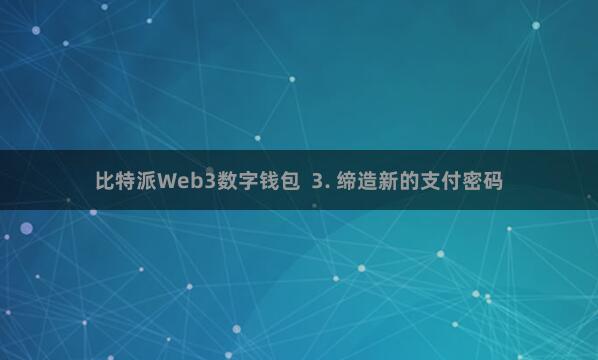 比特派Web3数字钱包  3. 缔造新的支付密码