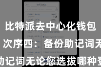 比特派去中心化钱包  ### 次序四：备份助记词无论您选拔哪种登录表情