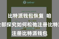 比特派钱包恢复  咱们来全部探究如何松弛注册比特派钱包
