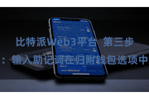 比特派Web3平台  第三步：输入助记词在归附钱包选项中