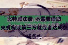 比特派注册  不需要借助中央机构或第三方就或者达成条约