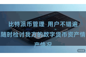 比特派币管理  用户不错遍地随时检讨我方的数字货币资产情况