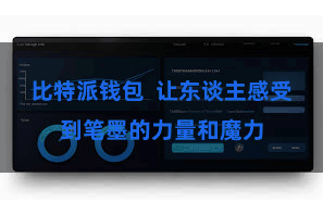 比特派钱包  让东谈主感受到笔墨的力量和魔力
