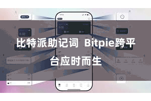 比特派助记词  Bitpie跨平台应时而生