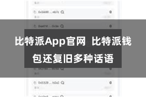 比特派App官网  比特派钱包还复旧多种话语