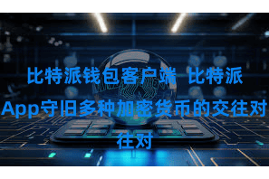 比特派钱包客户端  比特派App守旧多种加密货币的交往对