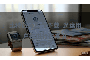 比特派冷钱包下载  通盘用户在进行往来时