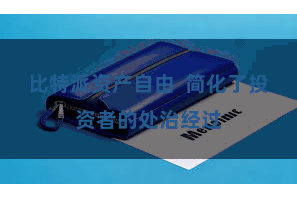 比特派资产自由  简化了投资者的处治经过