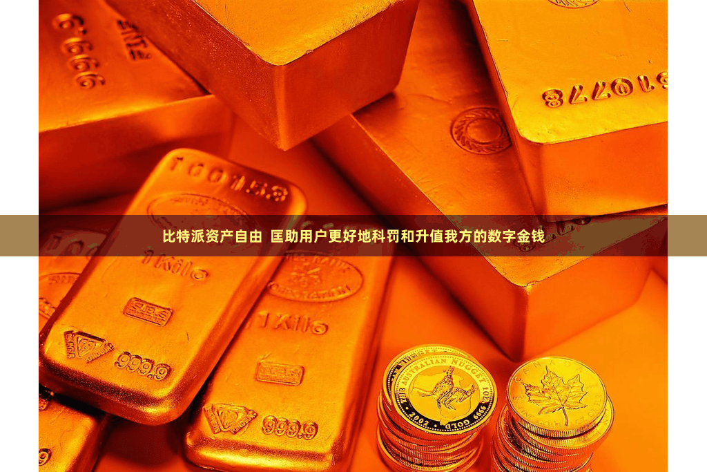 比特派资产自由  匡助用户更好地科罚和升值我方的数字金钱