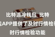 比特派冷钱包  比特派钱包APP提供了及时行情检验功能