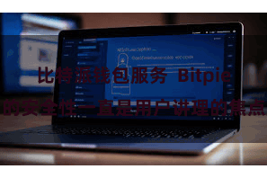 比特派钱包服务 Bitpie的安全性一直是用户讲理的焦点