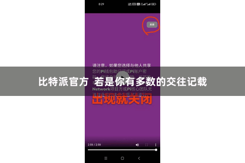 比特派官方 若是你有多数的交往记载