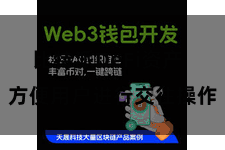 比特派DeFi资产  方便用户进行交往操作