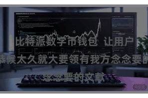比特派数字币钱包  让用户无须恭候太久就大要领有我方念念要的文献