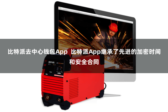 比特派去中心钱包App 比特派App继承了先进的加密时间和安全合同