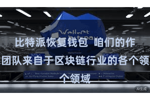 比特派恢复钱包  咱们的作家团队来自于区块链行业的各个领域