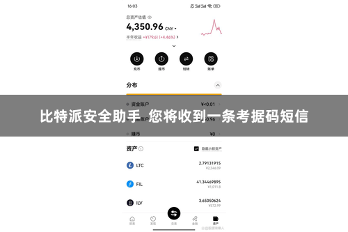 比特派安全助手 您将收到一条考据码短信