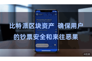 比特派区块资产 确保用户的钞票安全和来往恶果