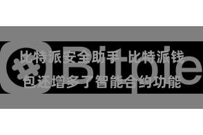 比特派安全助手 比特派钱包还增多了智能合约功能