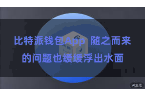 比特派钱包App 随之而来的问题也缓缓浮出水面