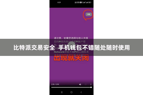 比特派交易安全 手机钱包不错随处随时使用