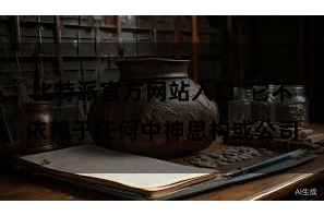 比特派官方网站入口  它不依赖于任何中神思构或公司