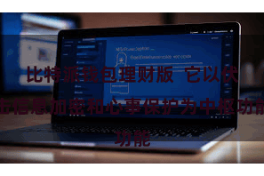 比特派钱包理财版 它以伏击信息加密和心事保护为中枢功能
