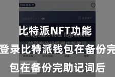 比特派NFT功能 第四步:登录比特派钱包在备份完助记词后