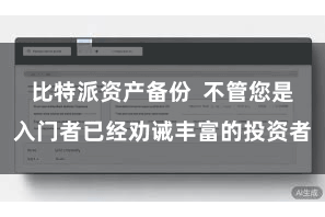 比特派资产备份 不管您是入门者已经劝诫丰富的投资者