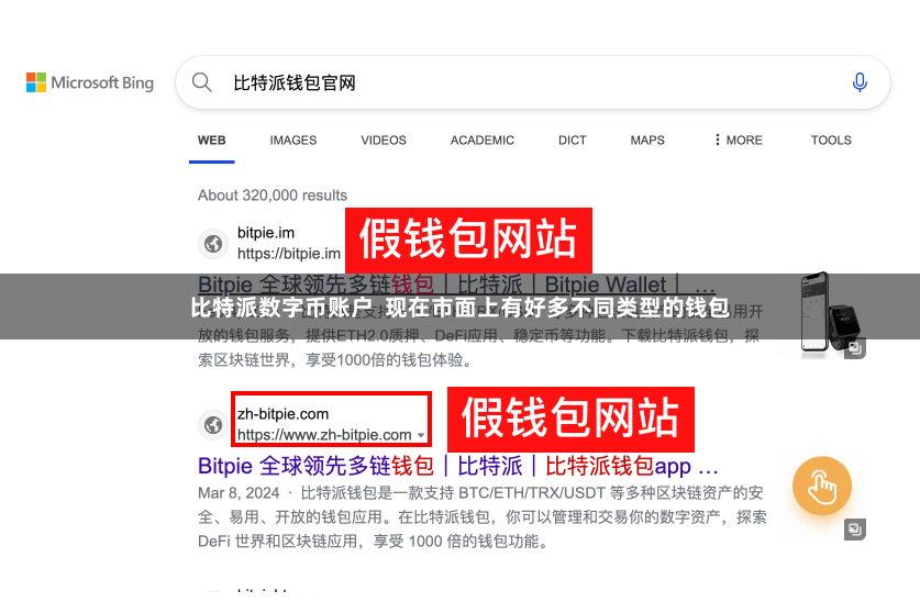 比特派数字币账户 现在市面上有好多不同类型的钱包