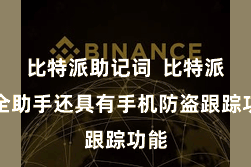 比特派助记词  比特派安全助手还具有手机防盗跟踪功能