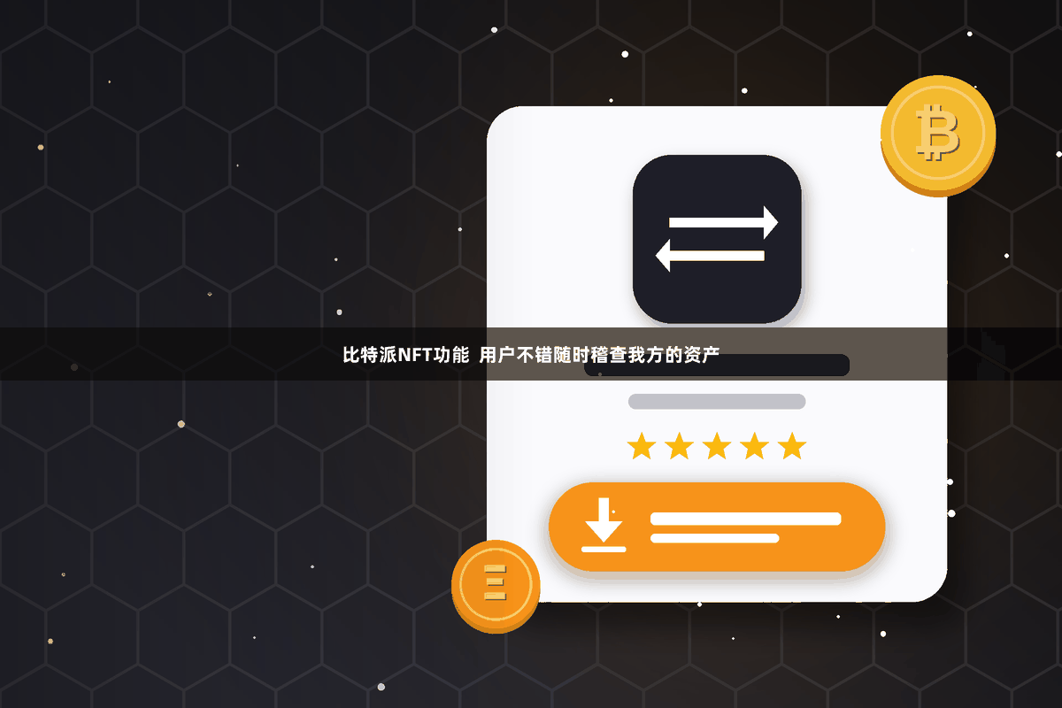 比特派NFT功能 用户不错随时稽查我方的资产