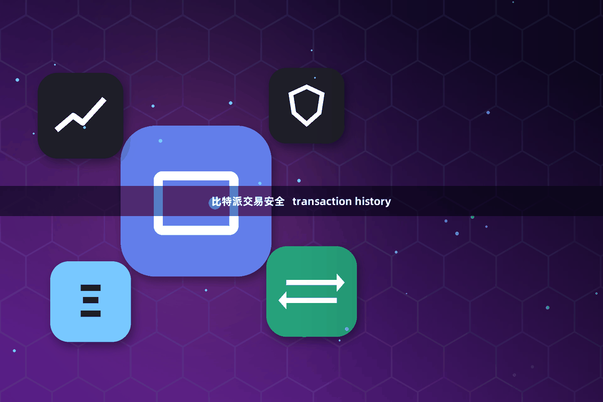 比特派交易安全   transaction history